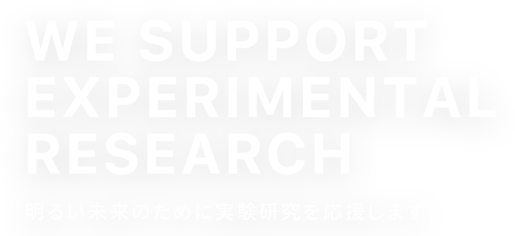 WE Support experimental research 明るい未来のために実験研究を応援します